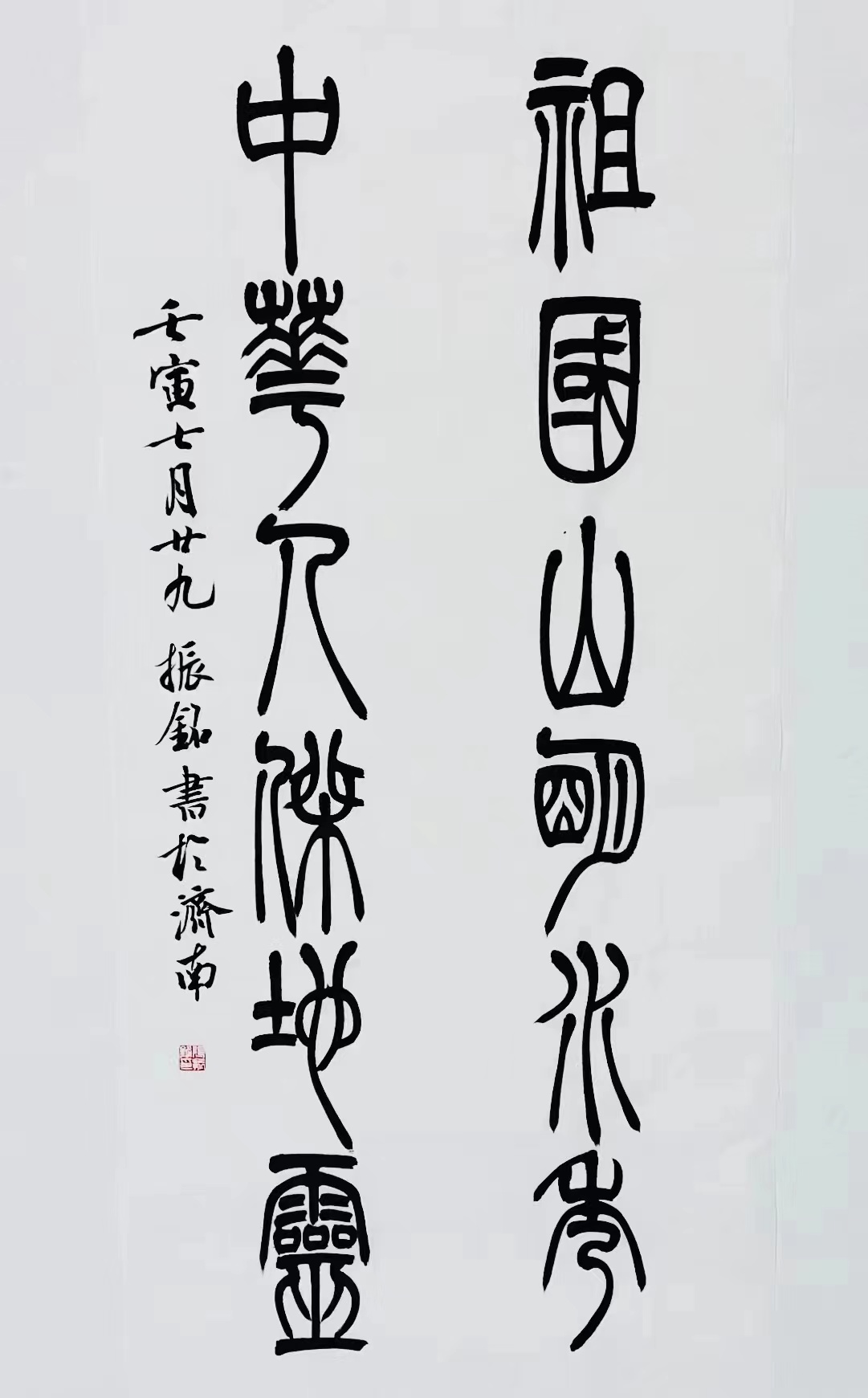 《祖國山明水秀，中華人杰地靈》篆書對(duì)聯(lián).jpg